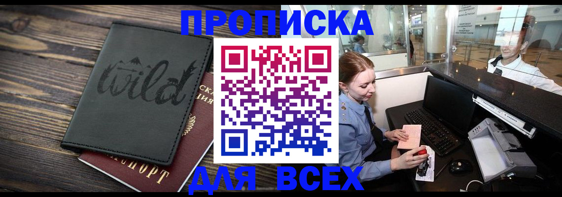 купить прописку в Лесосибирске
